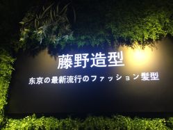 -藤野造型