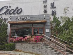 门面-一轩饺子馆(丽都店)