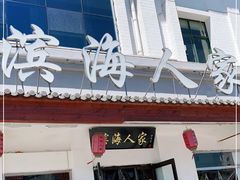 门面-良师门滨海人家·海鲜·家常菜(滨海城店)