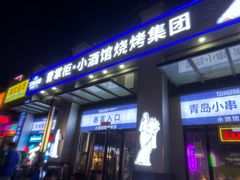 -曹掌柜小酒馆烧烤集团(宾川路店)