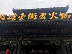 -鼓楼东街老火锅(鼓楼店)