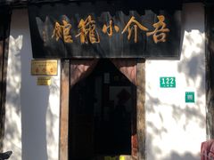 门面-吾介小籠館