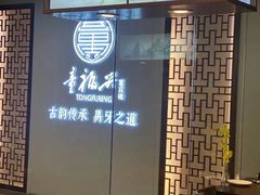 -童福兴·南京菜(老门东店)