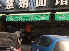 门面-慧娟面馆·餐厅(望江路店)