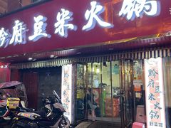 -黔府豆米火锅野菜馆(南马店)