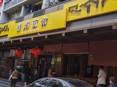 -慧娟面馆·餐厅(望江路店)
