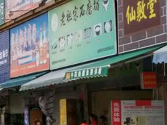 -老祖宗石磨坊(大环山1号路店)