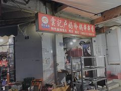 门面-雲记卢妈冷锅串串(中道街总店)