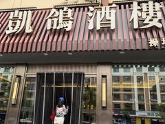 -凯鸽酒楼(操场城店)