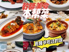 -乾隆美食·本帮菜(黄河路店)