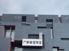 -广东省博物馆