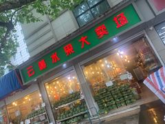门面-云峰水果大卖场(汉口西路店)