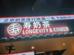 -寿奶茶·鲜奶与茶(合生汇购物中心店)