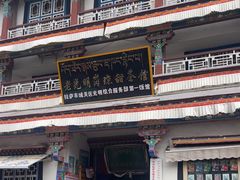-老光明岗琼甜茶馆