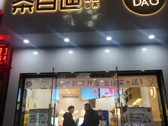 门面-茶百道(江津吾悦广场店)