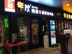 门面-丰茂烤串(钦州北路店)