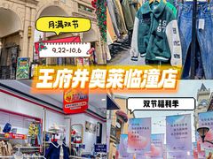 -王府井奥莱临潼小镇(临潼店)