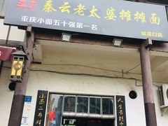门面-秦云老太婆摊摊面(磁器口店)