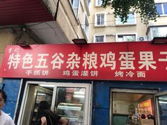 门面-李记特色五谷杂粮鸡蛋果子