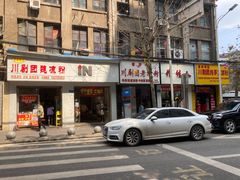 门面-川剧团老凉粉