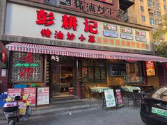 -彭耕记猪油炒小菜(麓谷小镇店)