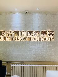 -紫洁俪方（北京）医疗美容