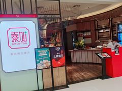 门面-BetterThai 泰加(苏州中心店)