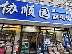 -协顺园回头馆(南顺城路店)