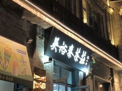 -吴裕泰茶庄(前门大街店)