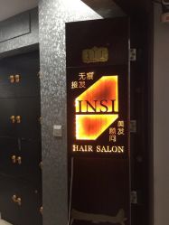 门面-INSI Hair Salon