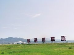 -敕勒川草原