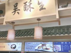-吴酥生宫廷酥饼(南门口店)