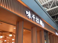 -味千拉面(广州白云机场T1西二店)