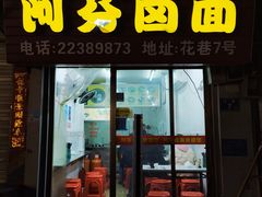 门面-阿芬卤面(花巷店)