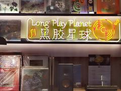 -黑胶星球(华发中城商都店)