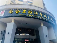 门面-尚合里潮汕牛肉火锅(海沧店)
