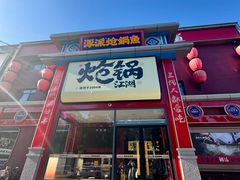-涿派·炝锅鱼(涿州店)