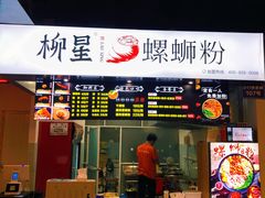 门面-柳星·螺蛳粉(D11店)