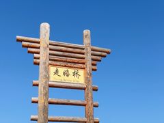 -泸沽湖国家级风景名胜区走婚桥