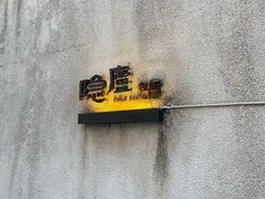 -粗茶淡饭·隐庐私厨(东亭店)