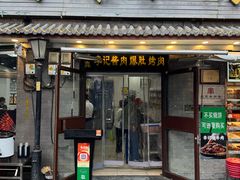 -清真·鸦儿李记·小馆(后海店)