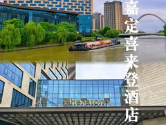-上海嘉定喜来登酒店