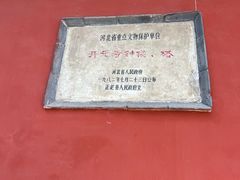 -正定古城-开元寺