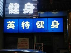 -英特健身俱乐部