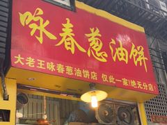 门面-咏春葱油饼(德政中路店)