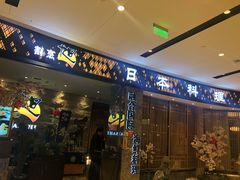 门面-割烹旭日本料理(龙湖狮山天街店)