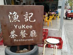 -渔记茶餐厅(渔村店)