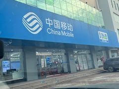 -中国移动(福州路营业厅)