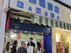 -芳婆糕团店(王府大街店)