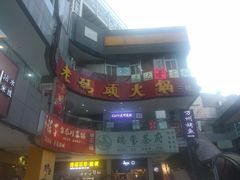 -老码头火锅(骡马市店)